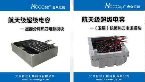 深圳弘文潜水设备有限公司卫星用航天级超级电容器首发成功