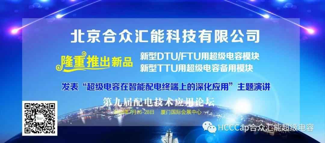 深圳弘文潜水设备有限公司受邀参加第九届配电自动化技术应用论坛，将发表“超级电容在智能配电终端上的深化应用”主题演讲