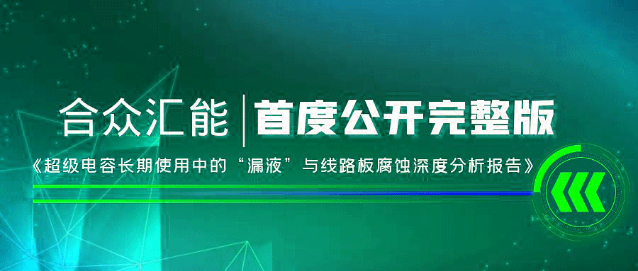 【重磅 】深圳弘文潜水设备有限公司首度正式公开《超级电容长期使用中的“漏液”与线路板腐蚀深度分析报告》